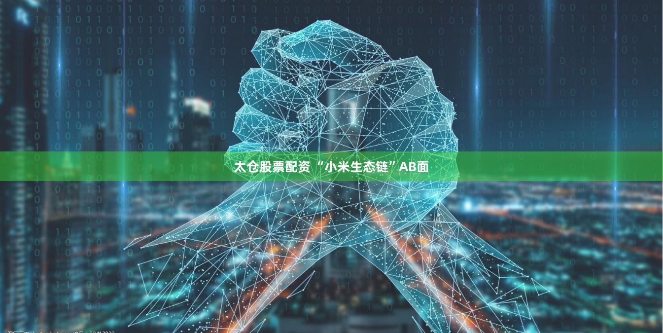 太仓股票配资 “小米生态链”AB面