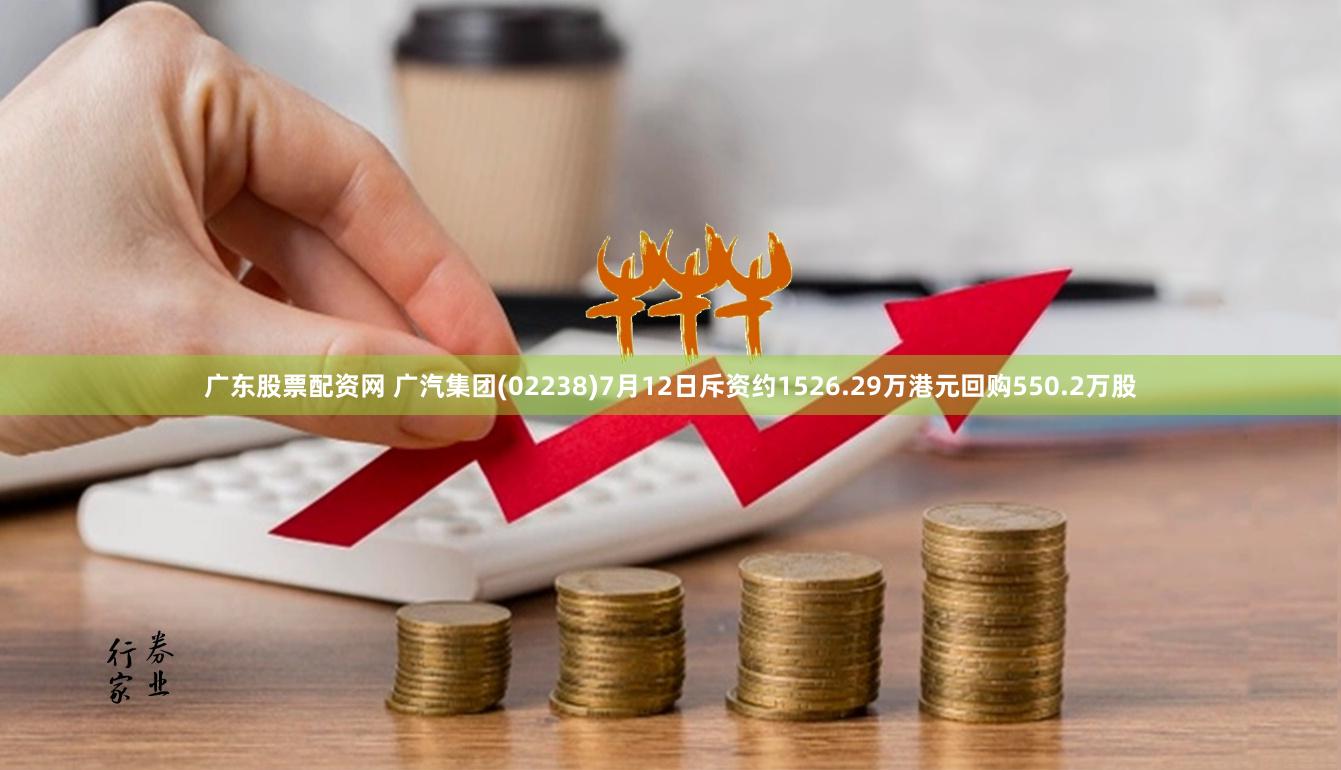 广东股票配资网 广汽集团(02238)7月12日斥资约1526.29万港元回购550.2万股