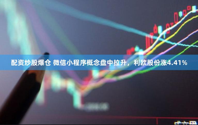 配资炒股爆仓 微信小程序概念盘中拉升，利欧股份涨4.41%