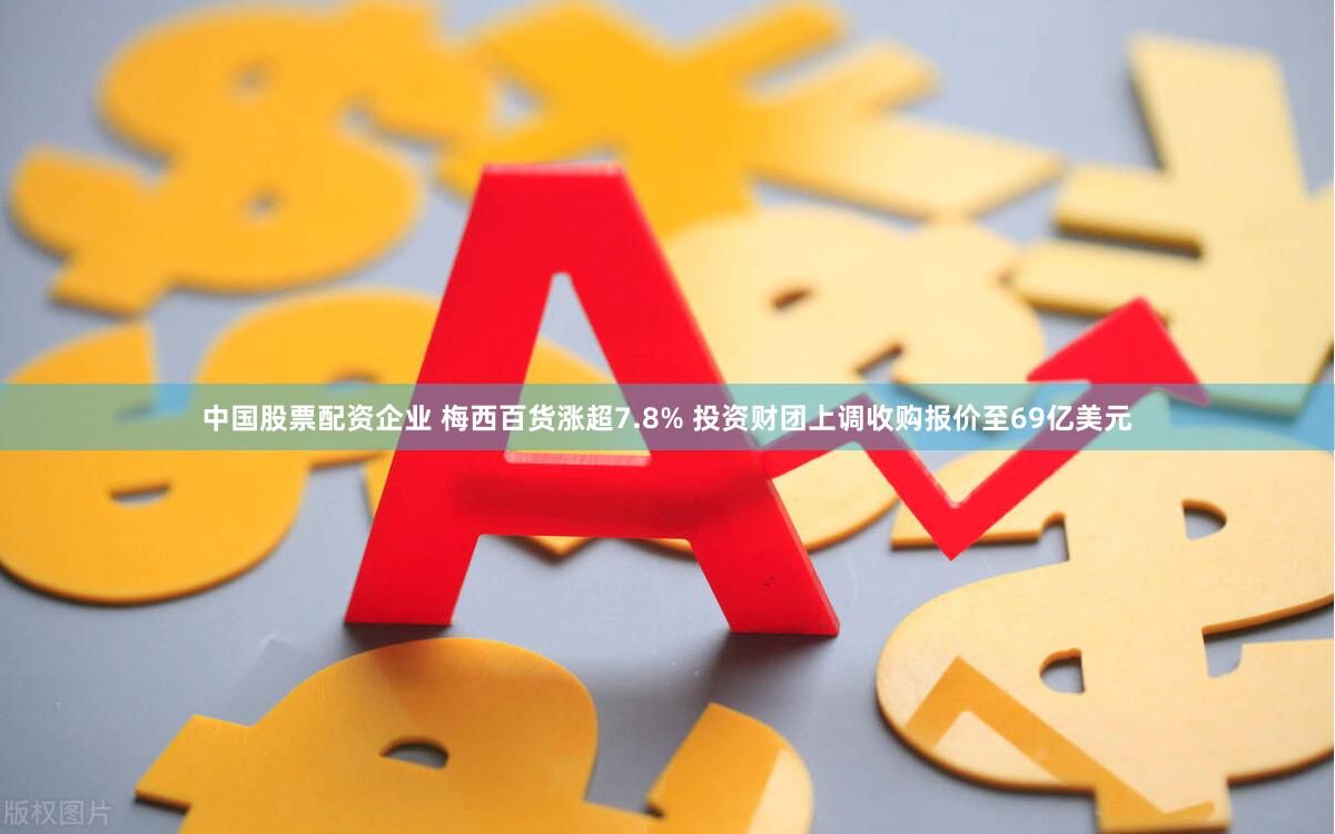 中国股票配资企业 梅西百货涨超7.8% 投资财团上调收购报价至69亿美元