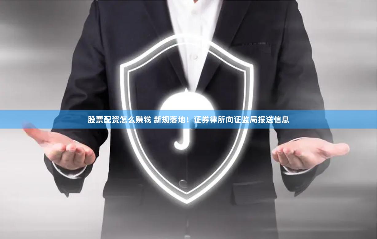 股票配资怎么赚钱 新规落地！证券律所向证监局报送信息
