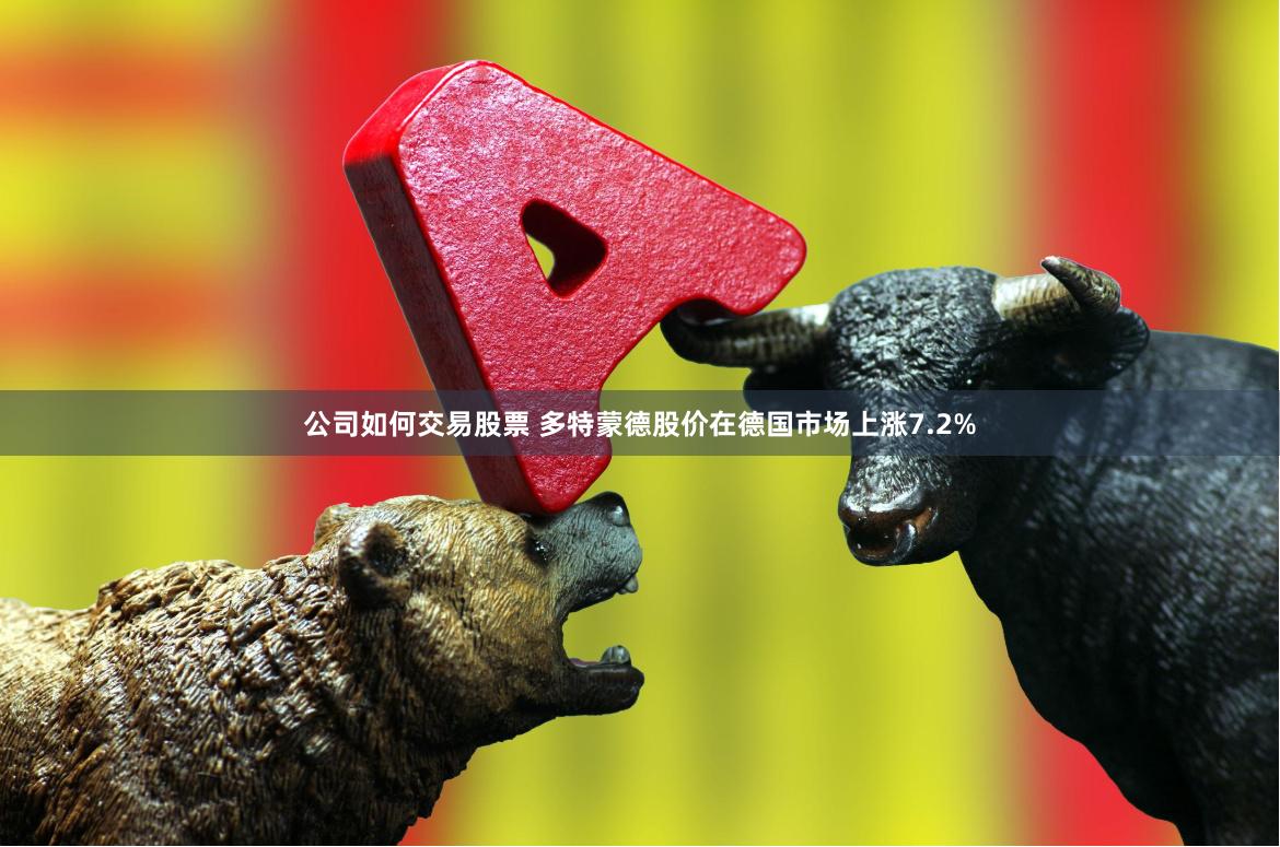 公司如何交易股票 多特蒙德股价在德国市场上涨7.2%