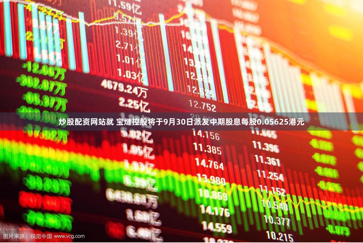炒股配资网站就 宝燵控股将于9月30日派发中期股息每股0.05625港元