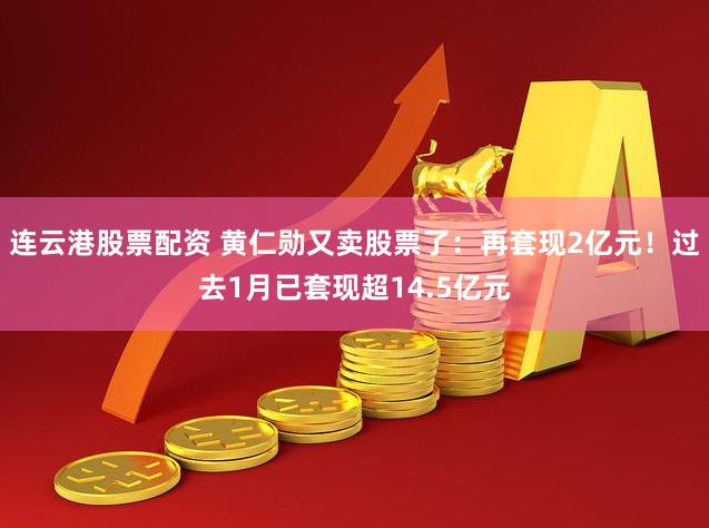 连云港股票配资 黄仁勋又卖股票了：再套现2亿元！过去1月已套现超14.5亿元
