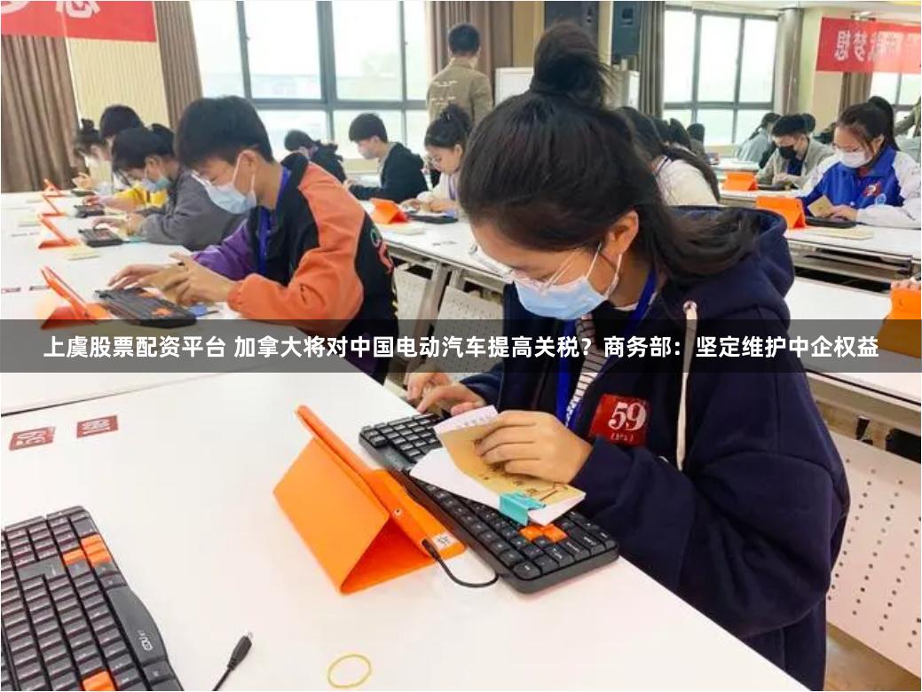 上虞股票配资平台 加拿大将对中国电动汽车提高关税？商务部：坚定维护中企权益