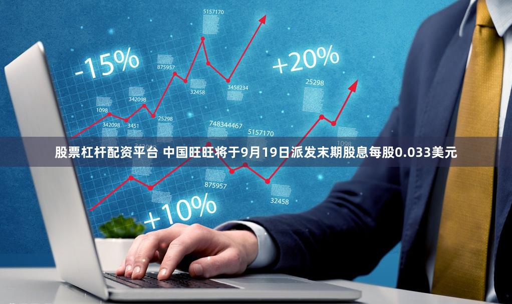 股票杠杆配资平台 中国旺旺将于9月19日派发末期股息每股0.033美元