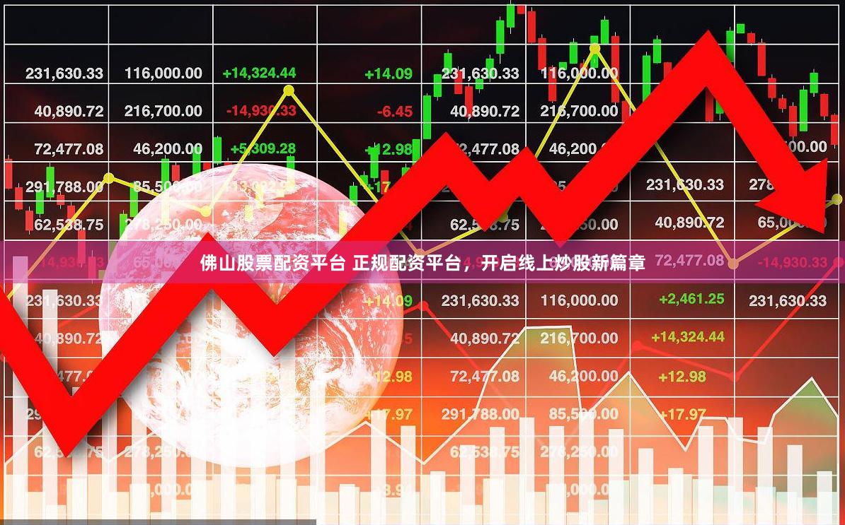 佛山股票配资平台 正规配资平台，开启线上炒股新篇章