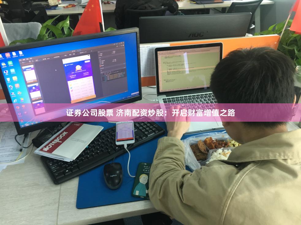 证券公司股票 济南配资炒股：开启财富增值之路